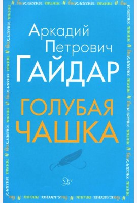 Голубая чашка
