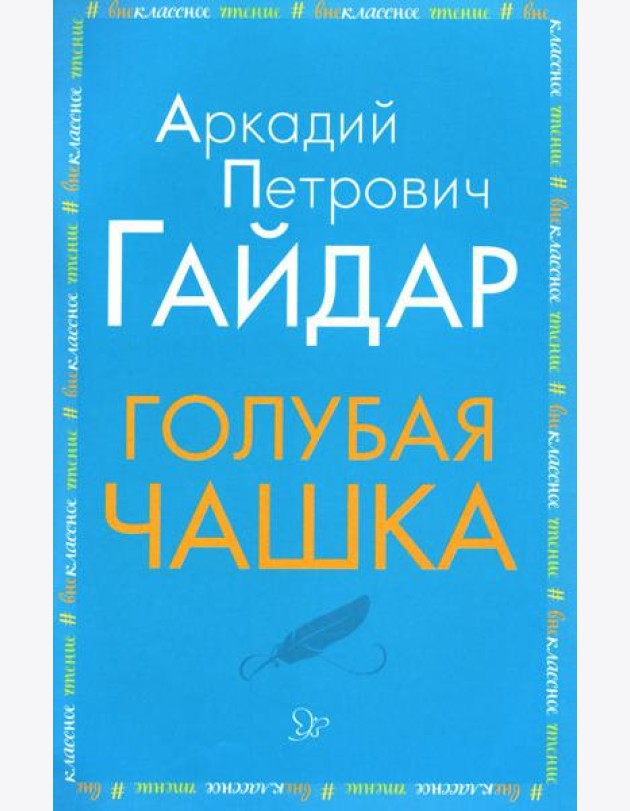 Голубая чашка