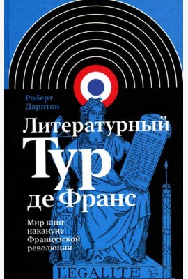 Литературный Тур де Франс: Мир книг накануне Французской революции