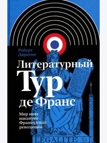 Литературный Тур де Франс: Мир книг накануне Французской революции