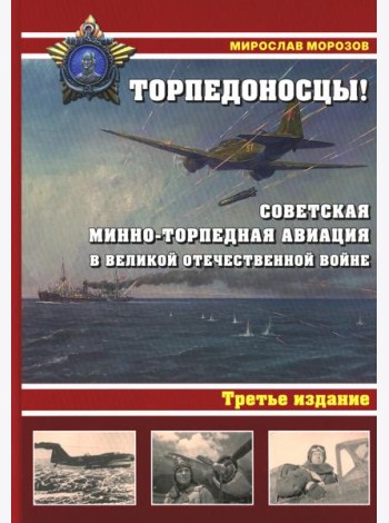 Торпедоносцы! Советская минно-торпедная авиация в Великой Отечественной войне 1941-1945гг. 3-е изд