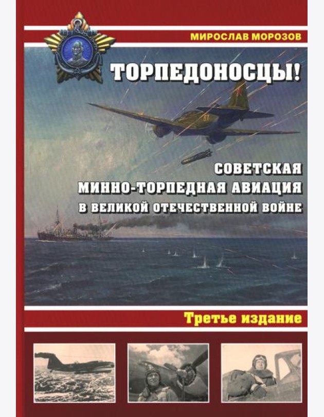 Торпедоносцы! Советская минно-торпедная авиация в Великой Отечественной войне 1941-1945гг. 3-е изд