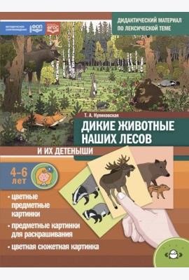 Дикие животные наших лесов и их детеныши. Дидактический материал по лексической теме. 4-6 лет