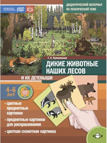 Дикие животные наших лесов и их детеныши. Дидактический материал по лексической теме. 4-6 лет