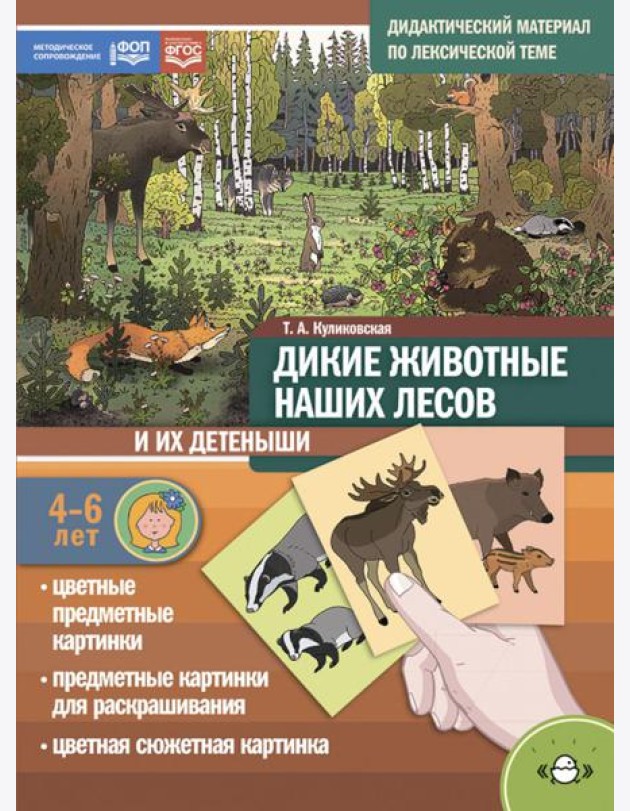 Дикие животные наших лесов и их детеныши. Дидактический материал по лексической теме. 4-6 лет