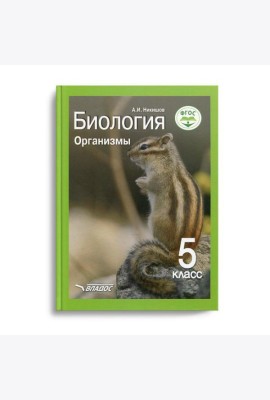 Биология. Организмы. 5 класс: Учебник