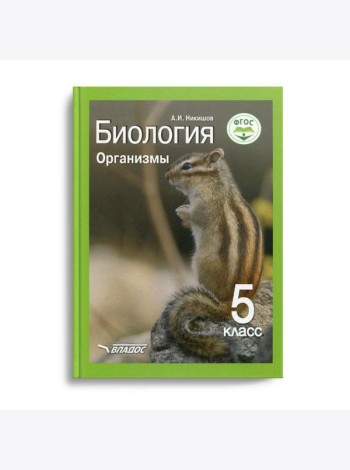 Биология. Организмы. 5 класс: Учебник