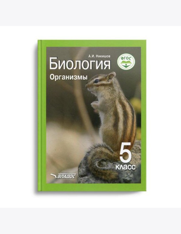 Биология. Организмы. 5 класс: Учебник