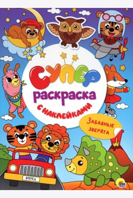 Суперраскраска с наклейками. Забавные зверята