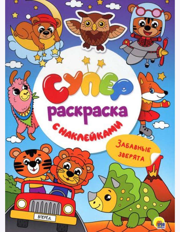 Суперраскраска с наклейками. Забавные зверята