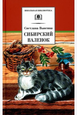 Сибирский Валенок: рассказы
