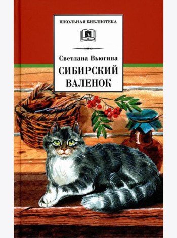 Сибирский Валенок: рассказы