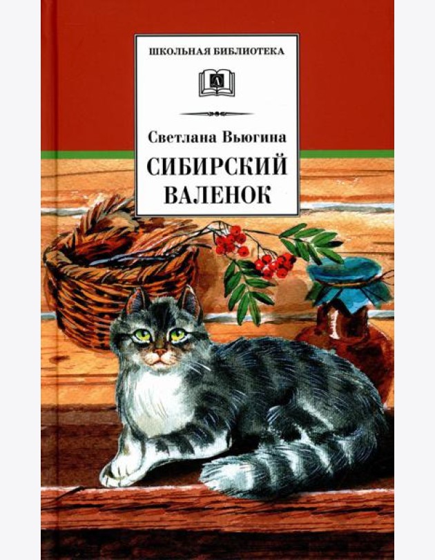 Сибирский Валенок: рассказы