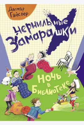 Ночь в библиотеке: рассказ