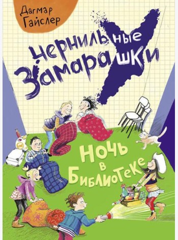 Ночь в библиотеке: рассказ
