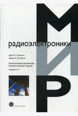 Компьютерная архитектура. Количественный подход. 5-е изд