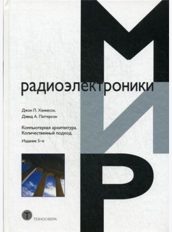 Компьютерная архитектура. Количественный подход. 5-е изд