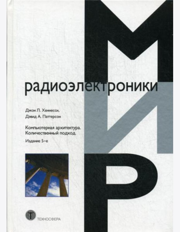 Компьютерная архитектура. Количественный подход. 5-е изд