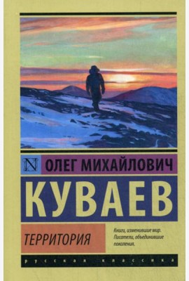 Территория: роман