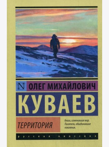 Территория: роман