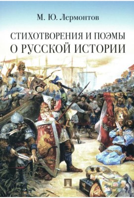 Стихотворения и поэмы о русской истории