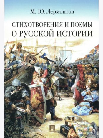 Стихотворения и поэмы о русской истории