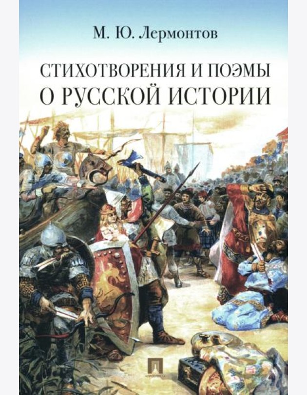 Стихотворения и поэмы о русской истории