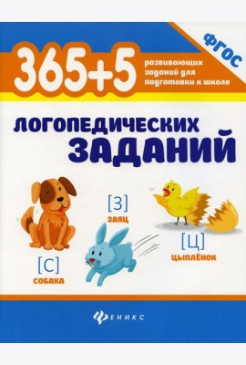 365 + 5 логопедических заданий. 4-е изд