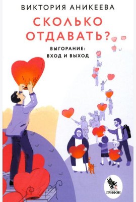 Сколько отдавать? Выгорание: вход и выход