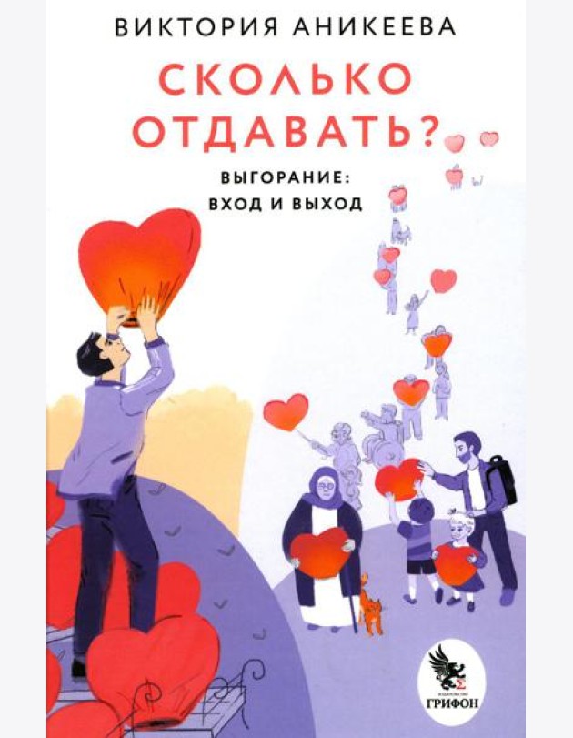 Сколько отдавать? Выгорание: вход и выход