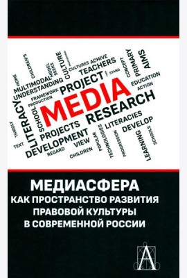 Медиасфера как пространство развития правово культуры в современной России: коллективная монография