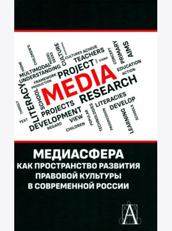 Медиасфера как пространство развития правово культуры в современной России: коллективная монография