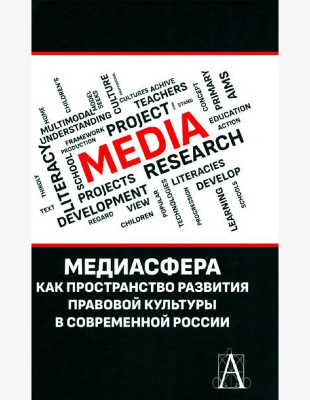 Медиасфера как пространство развития правово культуры в современной России: коллективная монография