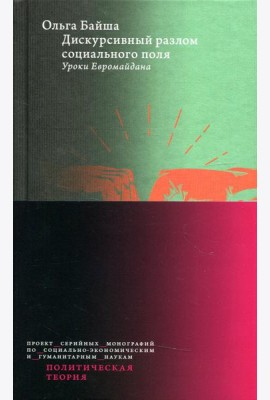 Дискурсивный разлом социального поля: Уроки Евромайдана