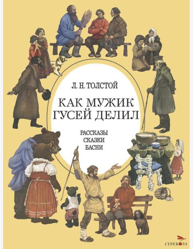 Как мужик гусей делил: рассказы, сказки, басни