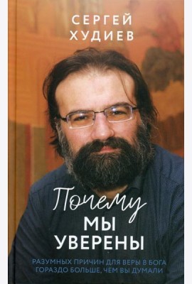 Почему мы уверены. Разумных причин для веры в Бога гораздо больше, чем вы думали