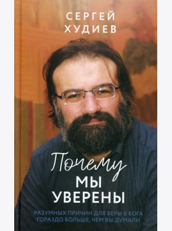 Почему мы уверены. Разумных причин для веры в Бога гораздо больше, чем вы думали