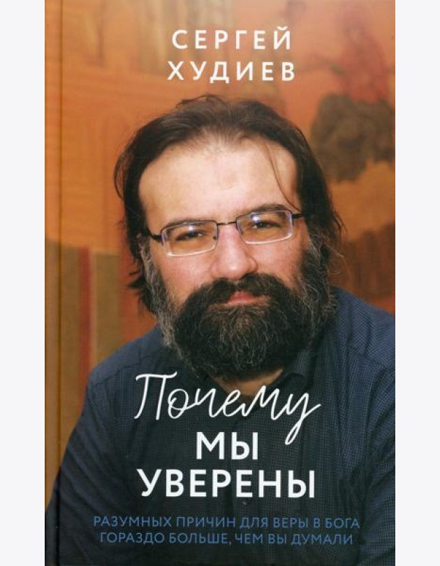 Почему мы уверены. Разумных причин для веры в Бога гораздо больше, чем вы думали