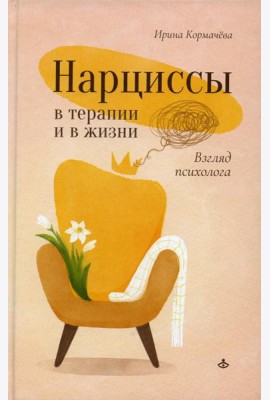 Нарциссы в терапии и в жизни. Взгляд психолога