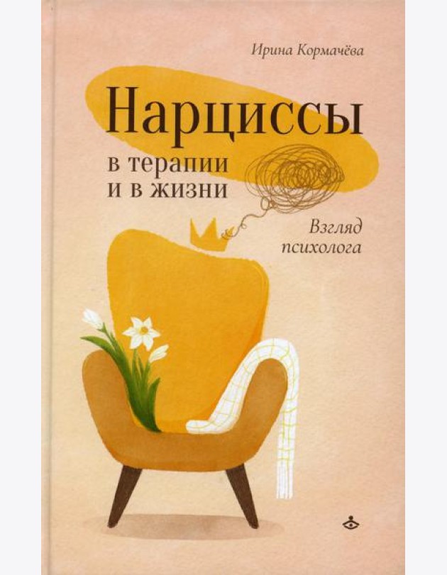 Нарциссы в терапии и в жизни. Взгляд психолога