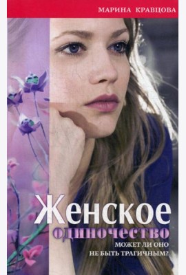 Женское одиночество. Может ли оно не быть трагичным?