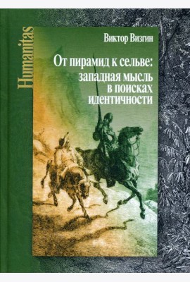 От пирамид к сельве: западная мысль в поисках идентичности