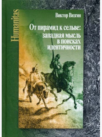 От пирамид к сельве: западная мысль в поисках идентичности
