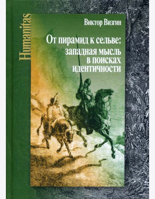 От пирамид к сельве: западная мысль в поисках идентичности