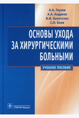 Основы ухода за хирургическими больными: Учебное пособие