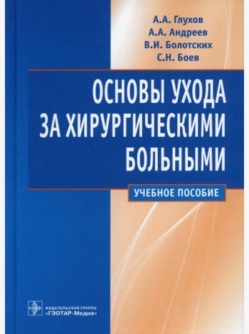 Основы ухода за хирургическими больными: Учебное пособие