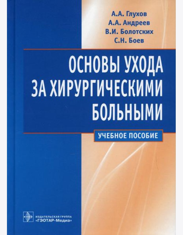 Основы ухода за хирургическими больными: Учебное пособие