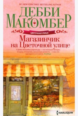 Магазинчик на Цветочной улице: роман