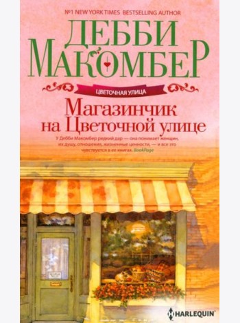 Магазинчик на Цветочной улице: роман