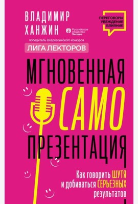 Мгновенная самопрезентация. Как говорить шутя и при этом добиваться серьезных результатов